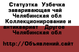 Статуэтка “Узбечка, заваривающая чай“ - Челябинская обл. Коллекционирование и антиквариат » Другое   . Челябинская обл.